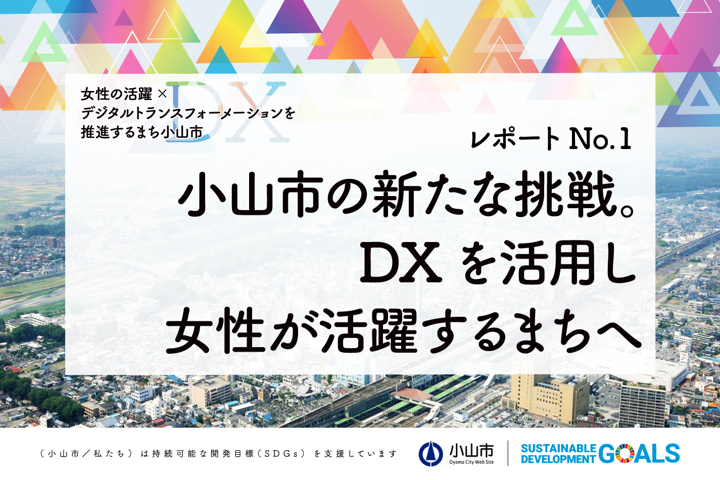 小山市の新たな挑戦 Dxを活用し 女性が活躍するまちへ 小山市役所 Mikiro