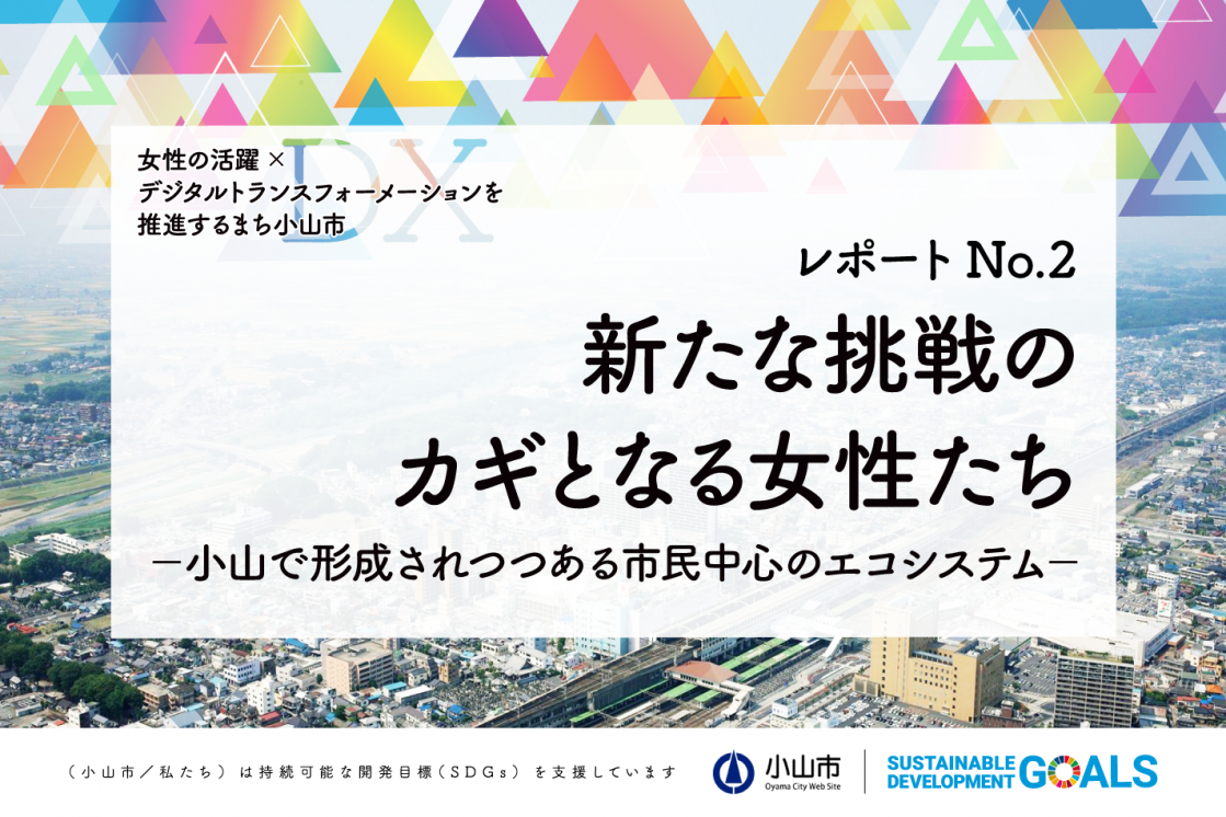 小山市の新たな挑戦のカギとなる女性たち 小山で形成されつつある市民中心のエコシステム Mikiro